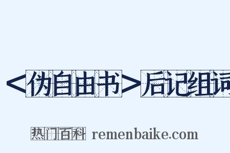 ＜伪自由书＞后记组词是什么意思的图片